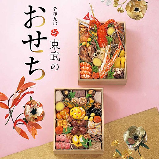 令和九年 東武のおせち