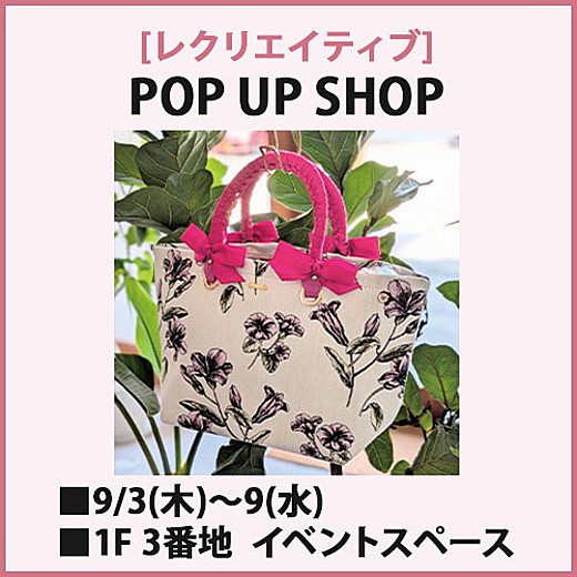 [レクリエイティブ] POP UP SHOP