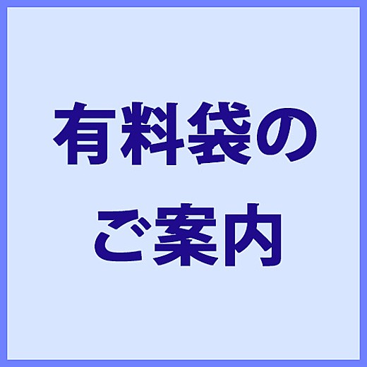 有料袋のご案内