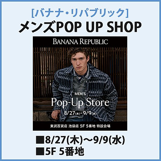 [バナナ・リパブリック] メンズPOP UP SHOP