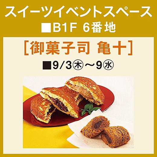 [御菓子司 亀十]