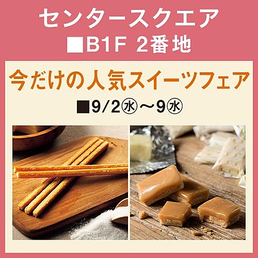 今だけの人気スイーツフェア