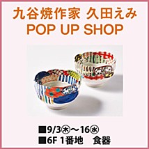 九谷焼作家 久田えみ POP UP SHOP