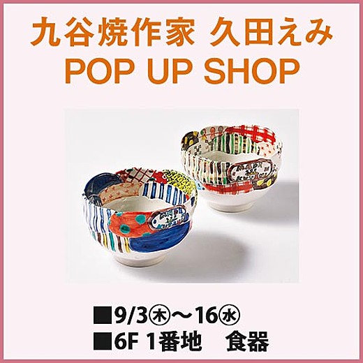 九谷焼作家 久田えみ POP UP SHOP