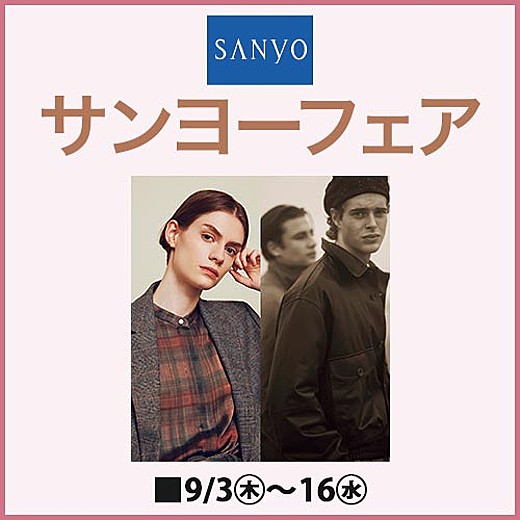 サンヨーフェア