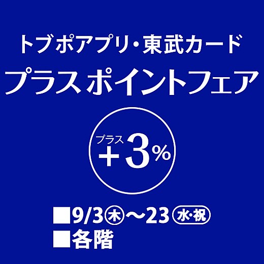 トブポアプリ・東武カード +3%プラスポイントフェア