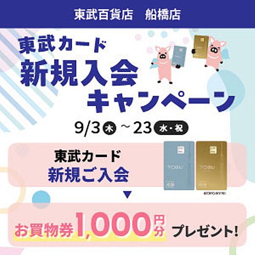 東武カード 新規入会キャンペーン