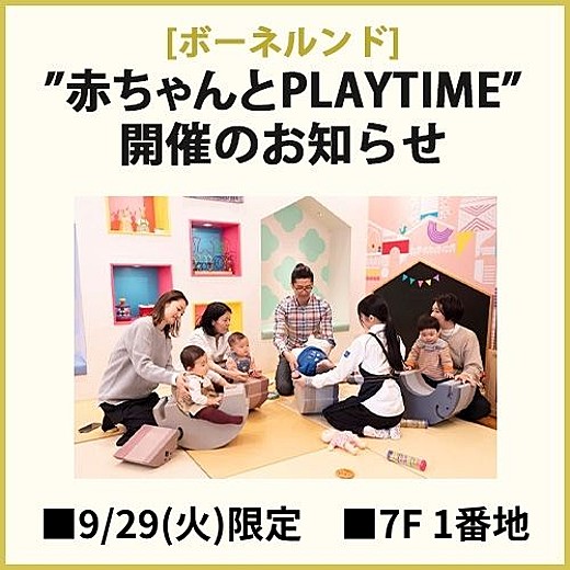 [ボーネルンド] ”赤ちゃんとPLAYTIME” 開催のお知らせ
