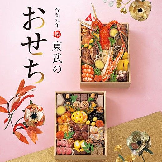 令和九年 東武のおせち