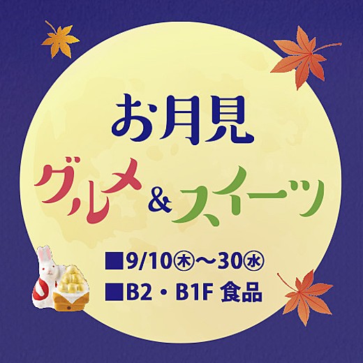 お月見グルメ&スイーツ