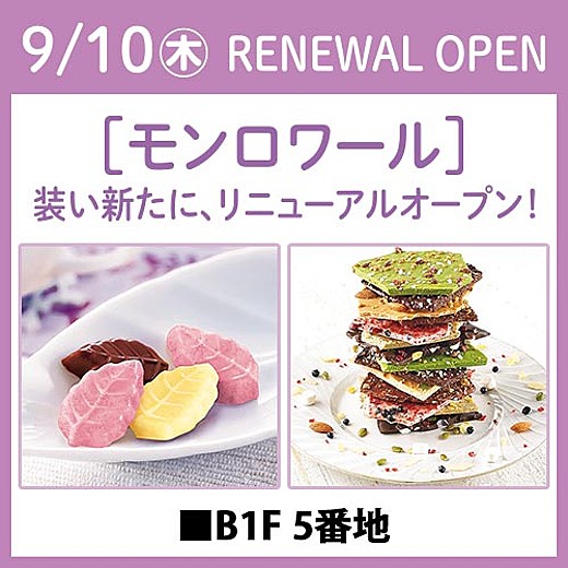 9/10(木) RENEWAL OPEN［モンロワール］