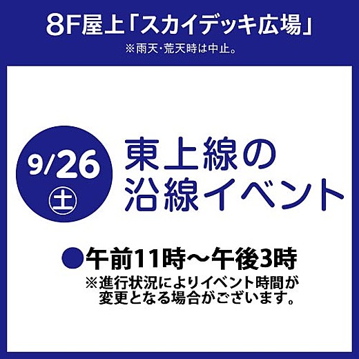 東上線の沿線イベント