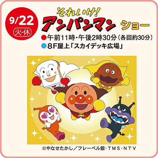 それいけ!アンパンマン ショー