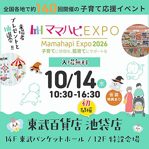 子育て応援イベント「ママハピEXPO」