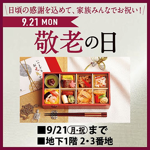 敬老の日