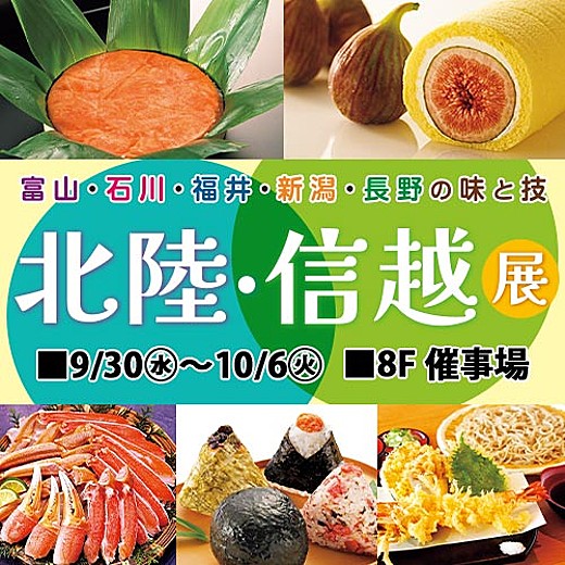 北陸・信越展