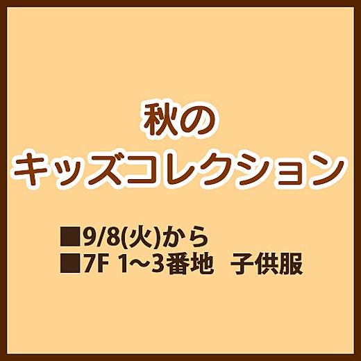秋のキッズコレクション