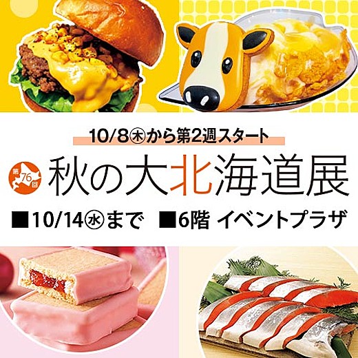 第76回 秋の大北海道展(2週目)