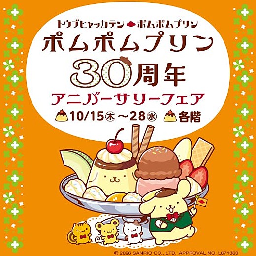 ポムポムプリン 30周年アニバーサリーフェア