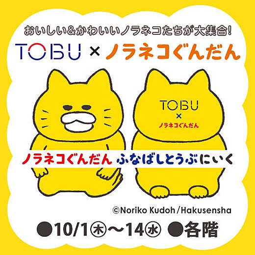 ノラネコぐんだんふなばしとうぶにいく