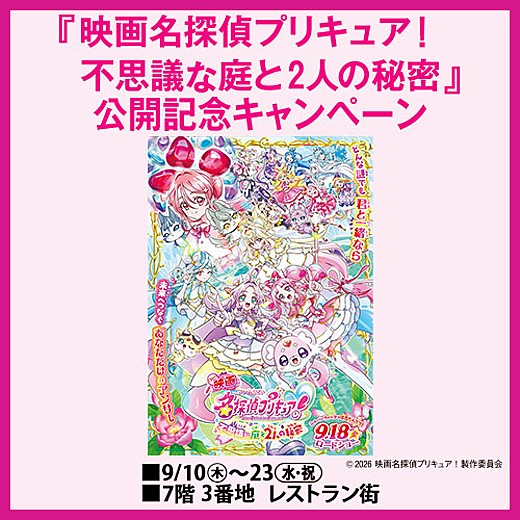 『映画名探偵プリキュア！不思議な庭と2人の秘密』 公開記念キャンペーン