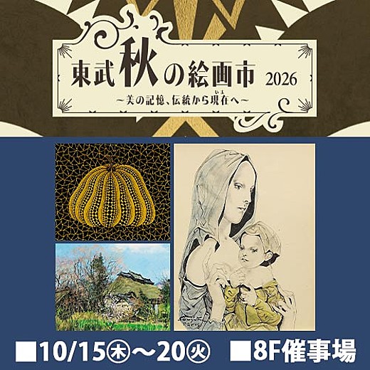 ☆東武ワールドスクエア/アート•額装☆ 東武秋の絵画市2026｜イベントガイド｜東武百貨店