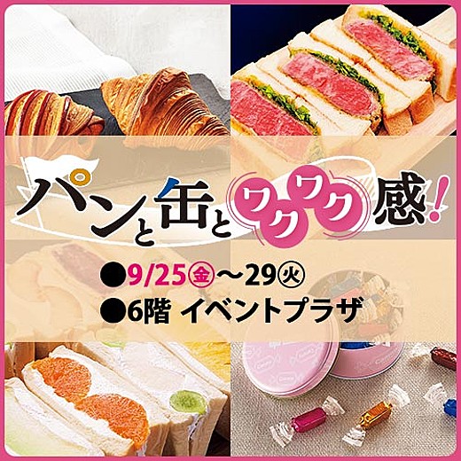 パンと缶とワクワク感!