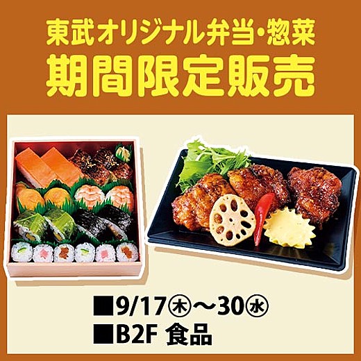 東武オリジナル弁当・惣菜 期間限定販売