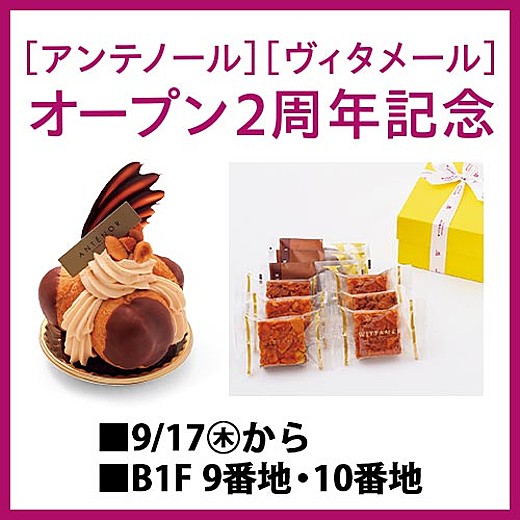 [アンテノール][ヴィタメール] オープン2周年記念