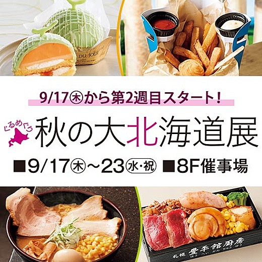 ぐるめぐり 秋の大北海道展《2週目情報》