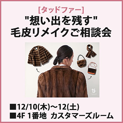 [タッドファー] "想い出を残す"毛皮リメイクご相談会