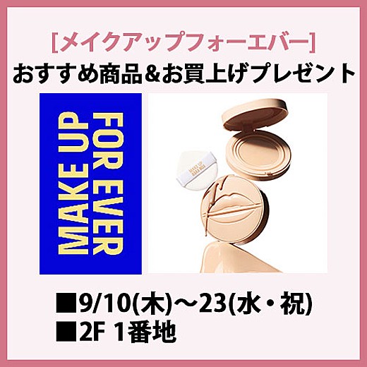 [メイクアップフォーエバー] おすすめ商品＆お買上げプレゼント