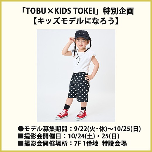 「TOBU×KIDS TOKEI」特別企画【キッズモデルになろう】