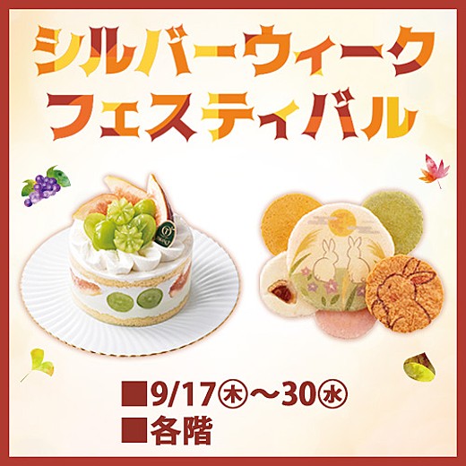 シルバーウィークフェスティバル