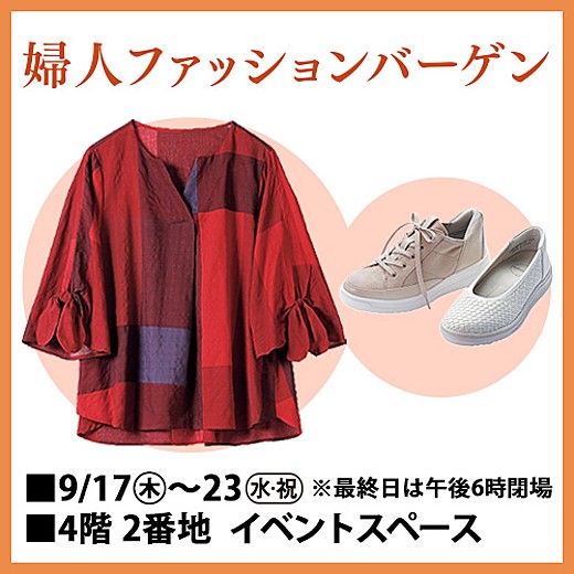 婦人ファッションバーゲン