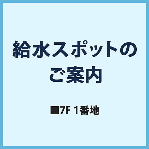 給水スポットのご案内
