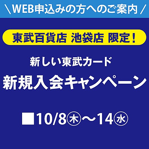東武カード新規入会キャンペーン web専用コード