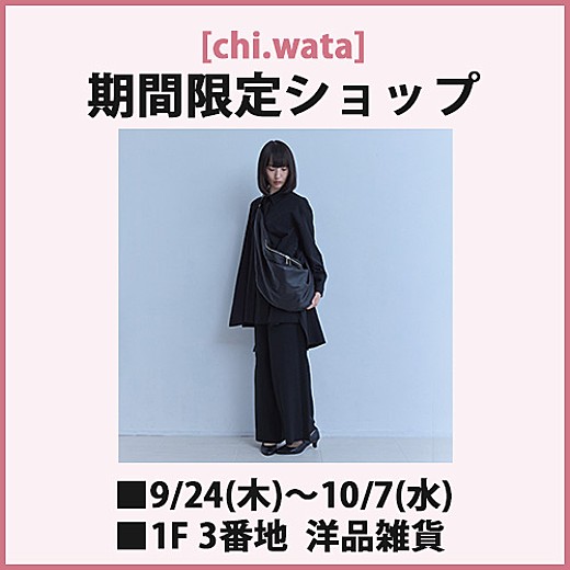 [chi.wata] 期間限定ショップ