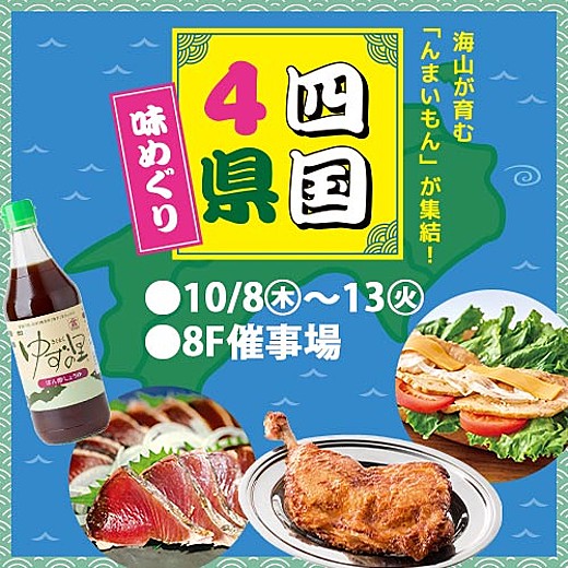 四国4県味めぐり