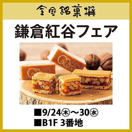 全国銘菓撰 鎌倉紅谷フェア