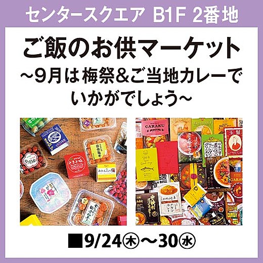 ご飯のお供マーケット ~9月は梅祭&ご当地カレーでいかがでしょう~