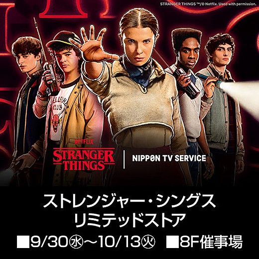 Netflixシリーズ 「ストレンジャー・シングス 未知の世界」LIMITED STORE