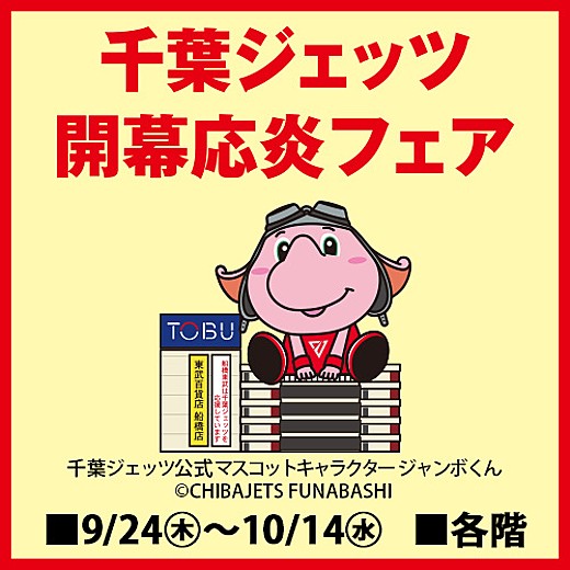 千葉ジェッツ 開幕応炎フェア