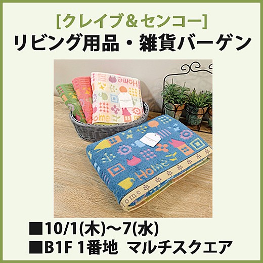 リビング用品・雑貨バーゲン
