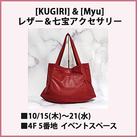 [KUGIRI] & [Myu] レザー＆七宝アクセサリー
