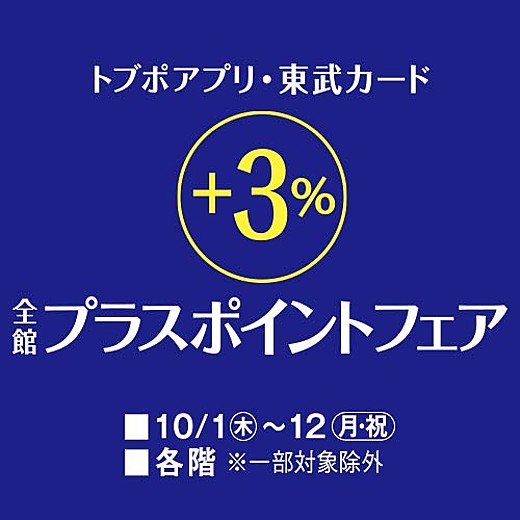 トブポアプリ・東武カード +3%全館プラスポイントフェア