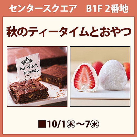 秋のティータイムとおやつ