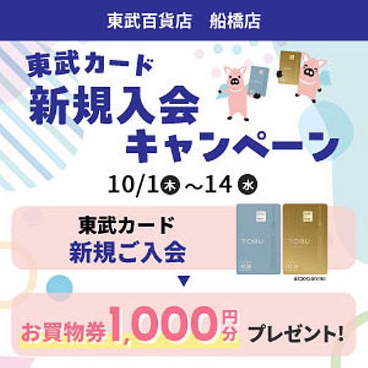 東武カード 新規入会キャンペーン