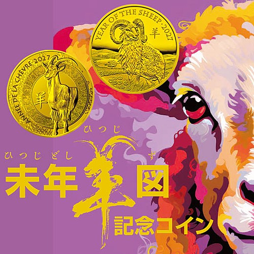 未年羊図記念コイン