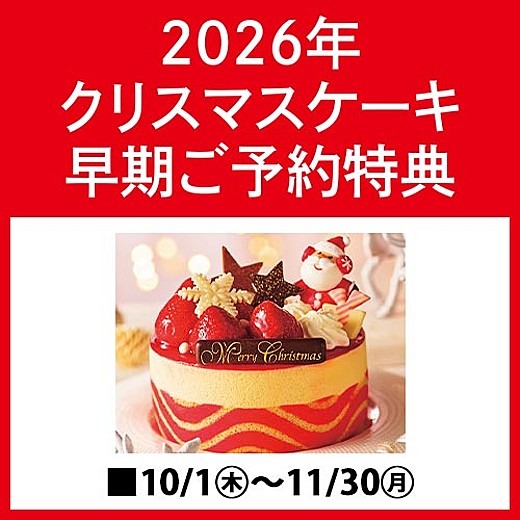 2026年クリスマスケーキ 早期ご予約特典